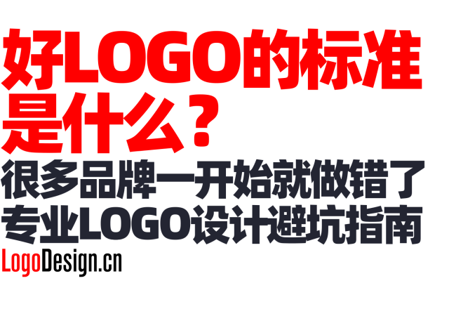 好LOGO的标准是什么？很多品牌一开始就做错了｜专业LOGO设计避坑指南