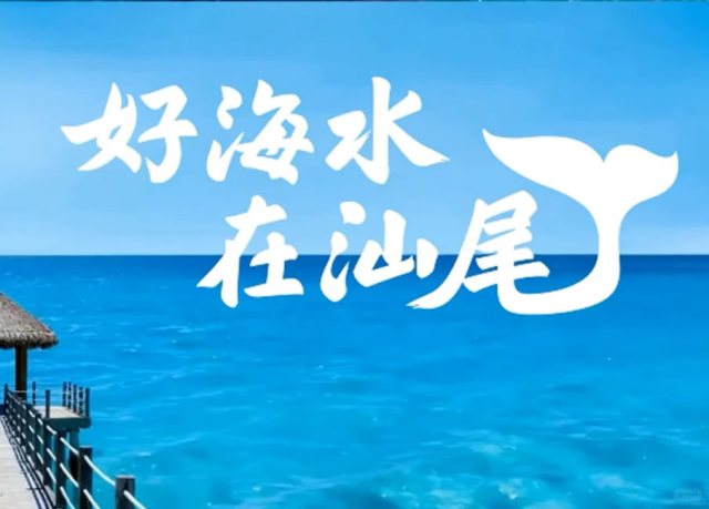 “好海水 在汕尾”为什么不是好广告语？ChatGPT评华与华版汕尾文旅口号