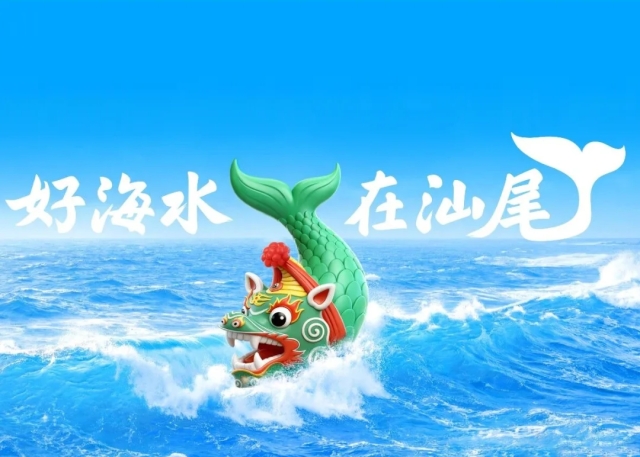 汕尾文旅LOGO和宣传图是AI生成的吗？汕尾文旅LOGO和宣传口号“好海水 在汕尾”是成功的吗？