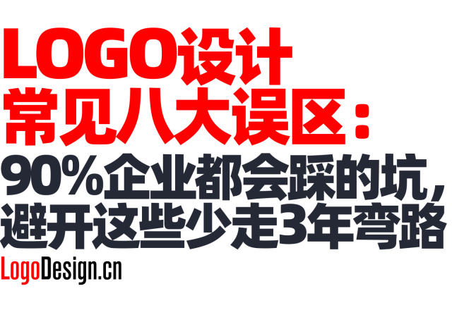 LOGO设计常见八大误区：90%企业都会踩的坑，避开这些少走3年弯路