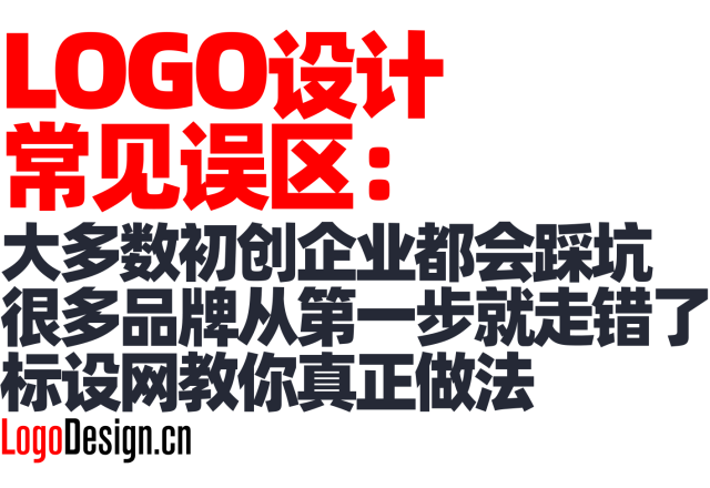 LOGO设计常见误区：大多数初创企业都会踩坑，很多品牌从第一步就走错了！标设网教你真正做法