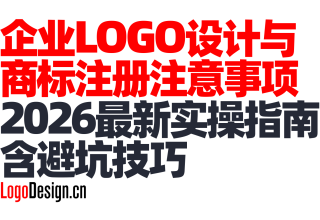 企业LOGO设计与商标注册注意事项，2026最新实操指南（含避坑技巧）