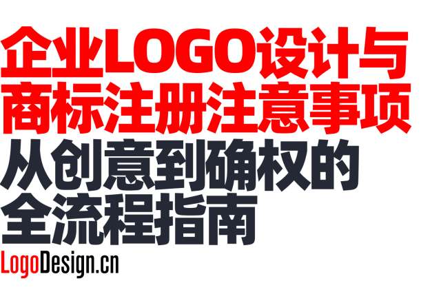 企业LOGO设计与商标注册注意事项：从创意到确权的全流程指南