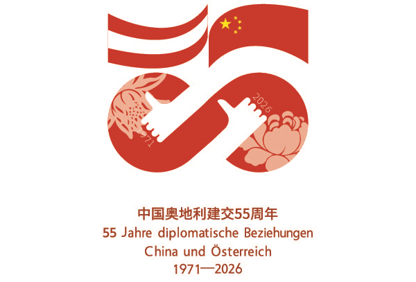 中奥建交55周年LOGO设计大赛结果公布，一等奖作品将作为官方正式标识