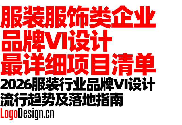 服装服饰类企业品牌VI设计最详细项目清单，2026服装行业品牌VI设计流行趋势及落地指南