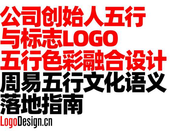 公司创始人五行与标志Logo五行色彩融合设计 周易五行文化语义落地指南