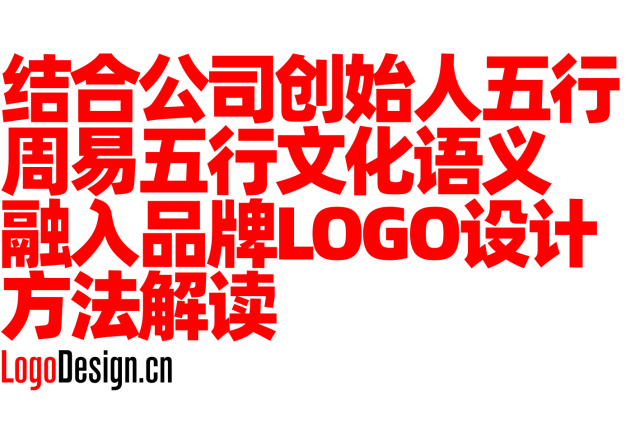结合公司创始人五行，周易五行文化语义融入品牌Logo设计方法解读