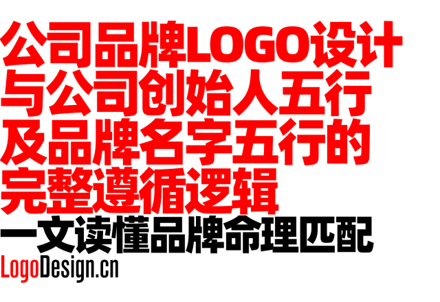公司品牌LOGO设计与公司创始人五行及品牌名字五行的完整遵循逻辑，一文读懂品牌命理匹配