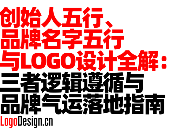 创始人五行、品牌名字五行与LOGO设计全解：三者逻辑遵循与品牌气运落地指南