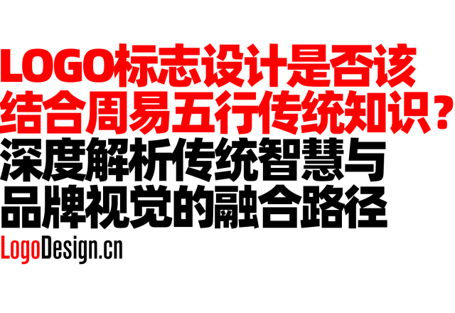 Logo标志设计是否该结合周易五行传统知识？深度解析传统智慧与品牌视觉的融合路径