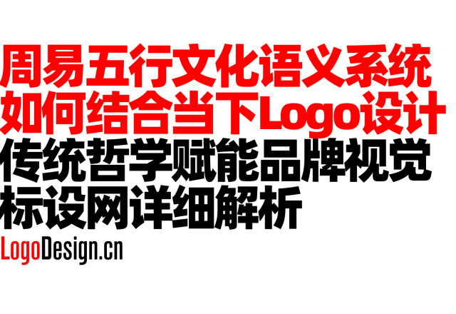 周易五行文化语义系统如何结合当下商业Logo标志设计，传统哲学赋能品牌视觉全案解析