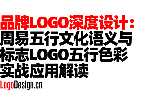 品牌LOGO深度设计：周易五行文化语义与标志Logo五行色彩实战应用