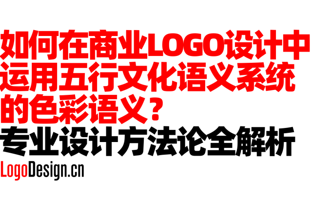 如何在商业Logo标志设计中运用五行文化语义系统的色彩语义？专业设计方法论全解析