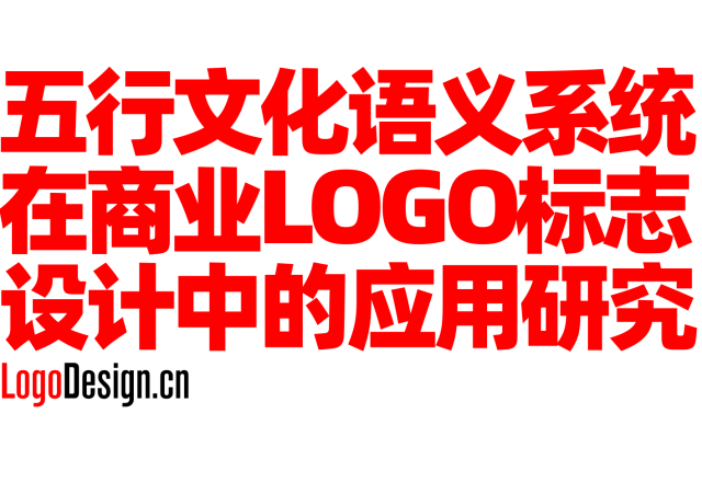 五行文化语义系统在商业LOGO标志设计中的应用研究