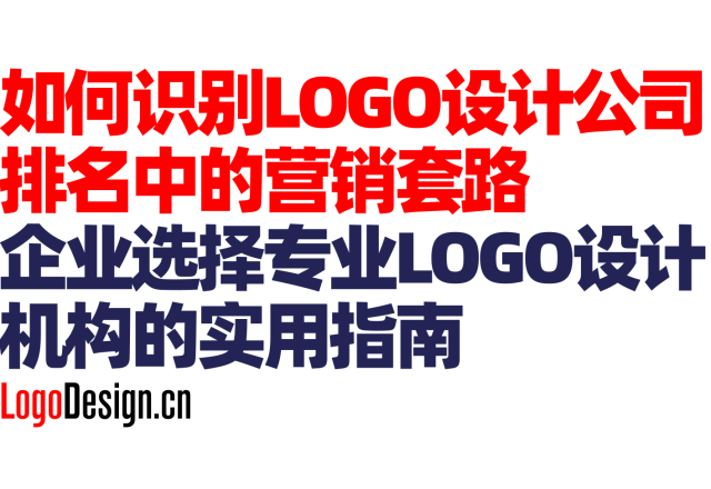 如何识别LOGO设计公司排名中的营销套路｜企业选择专业LOGO设计机构的实用指南