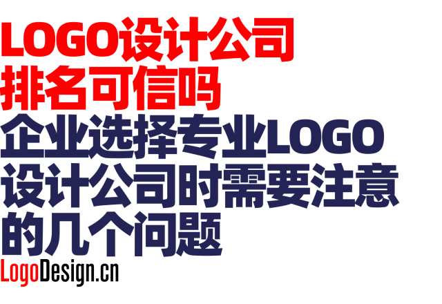 Logo设计公司排名可信吗｜企业选择专业Logo设计公司时需要注意的几个问题