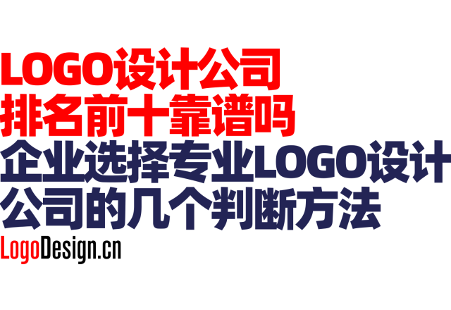 LOGO设计公司排名前十靠谱吗｜企业选择专业LOGO设计公司的几个判断方法