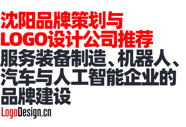 沈阳品牌策划与LOGO设计公司推荐｜服务装备制造、机器人、汽车与人工智能企业的品牌建设