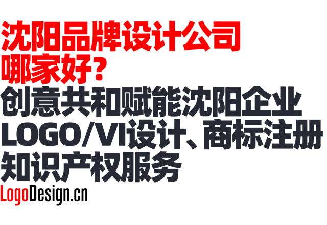 沈阳品牌设计公司哪家好_创意共和赋能沈阳企业LOGO/VI设计_商标注册知识产权服务