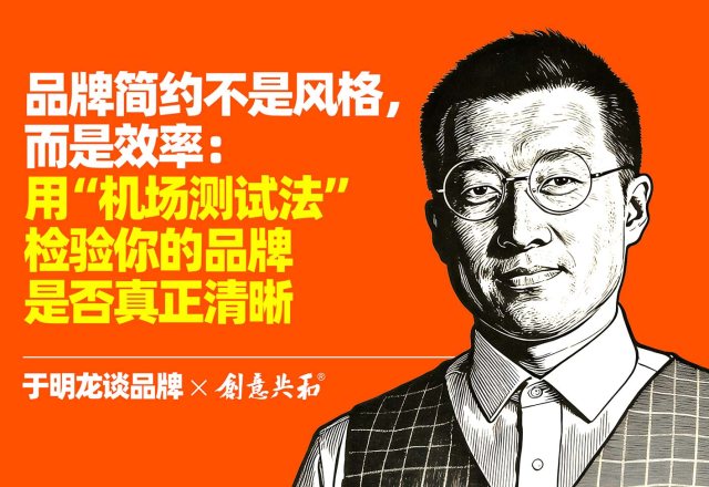 品牌简约不是风格，而是效率：用“机场测试法”检验你的品牌是否真正清晰｜于明龙谈品牌1