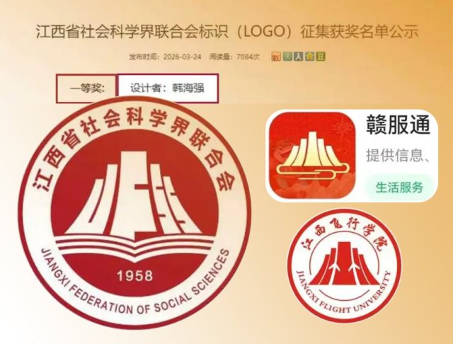 江西省社科联标识LOGO征集一等奖作品被指缝合，获奖者韩某强多件作品存相似争议