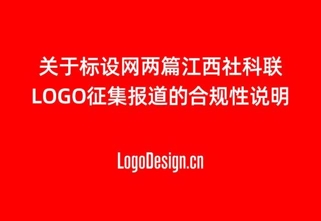 关于标设网两篇江西社科联LOGO征集报道的合规性说明