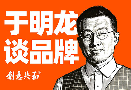 品牌高级感的真正来源是系统感，什么是系统感？系统感如何建立？从0到1的构建方法｜于明龙谈品牌3
