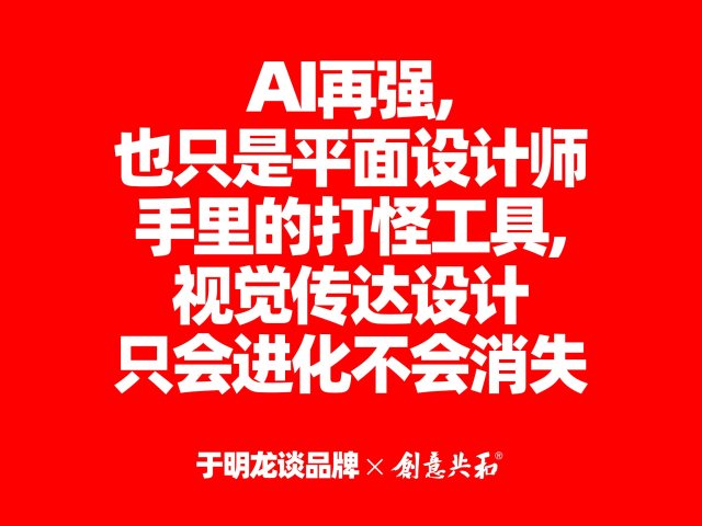 AI再强也只是平面设计师手里的打怪工具，视觉传达设计只会进化不会消失