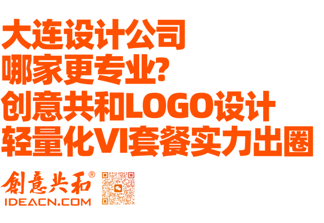 大连设计公司哪家更专业？创意共和LOGO设计轻量化VI套餐实力出圈