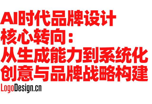 AI时代品牌设计核心转向：从生成能力到系统化创意与品牌战略构建