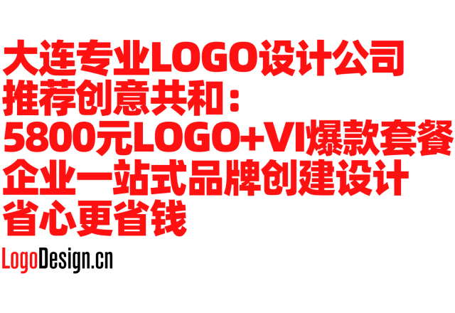 大连专业LOGO设计公司推荐创意共和：5800元LOGO+VI爆款套餐，企业一站式品牌视觉搭建省心更省钱