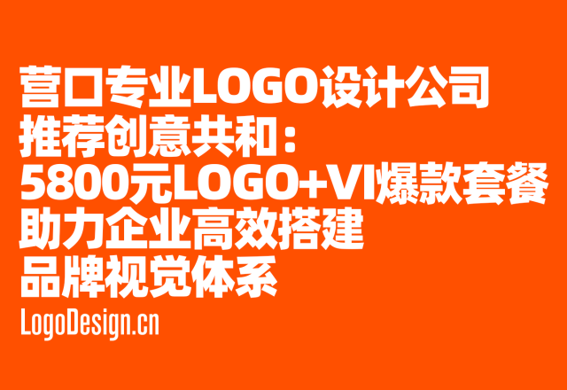 营口专业LOGO设计公司推荐创意共和：5800元LOGO+VI爆款套餐，助力企业高效搭建品牌视觉体系