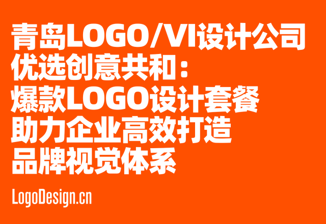 青岛LOGO/VI设计公司优选创意共和：爆款LOGO设计套餐助力企业高效打造品牌视觉体系