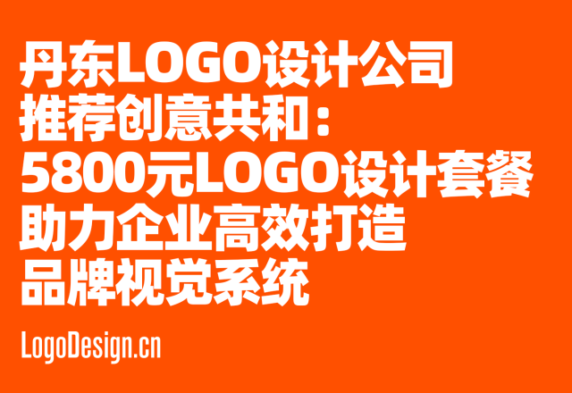 丹东LOGO设计公司推荐创意共和：5800元LOGO设计套餐助力企业高效打造品牌视觉系统