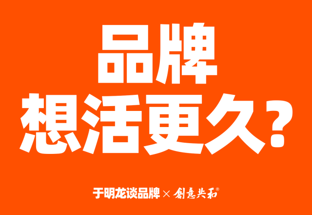 品牌想活更久？品牌服务机构合作升级+AI赋能，创意共和分享品牌长效发展破局思路