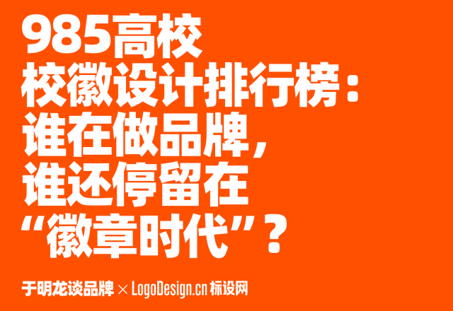 985高校校徽设计排行榜：谁在做品牌，谁还停留在“徽章时代”？