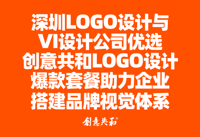 深圳标志设计与VI设计公司优选：创意共和LOGO设计爆款套餐助力企业高效搭建品牌视觉体系