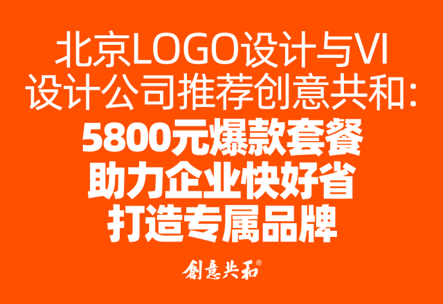 北京LOGO/VI设计公司推荐创意共和：5800元标志设计爆款套餐，助力企业快好省打造专属品牌
