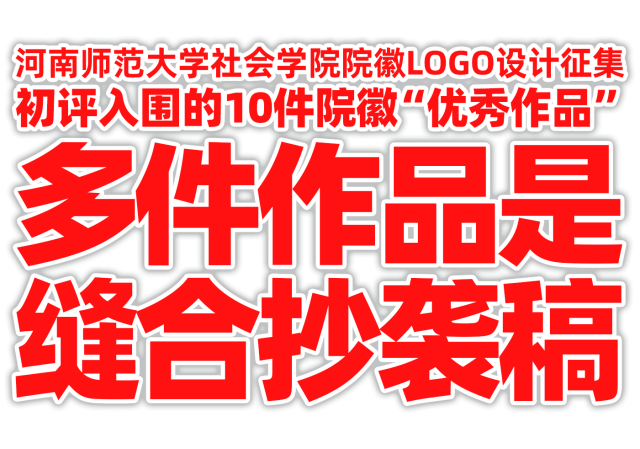 河南师范大学社会学院院徽LOGO征集初评多件作品涉嫌缝合搬运抄袭