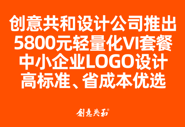 创意共和推出5800元轻量化VI套餐，中小企业LOGO设计高标准省成本优选