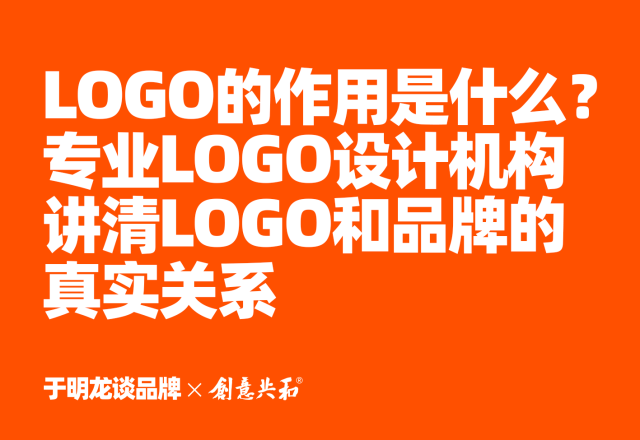 LOGO的作用是什么？专业LOGO设计机构讲清LOGO和品牌真实关系