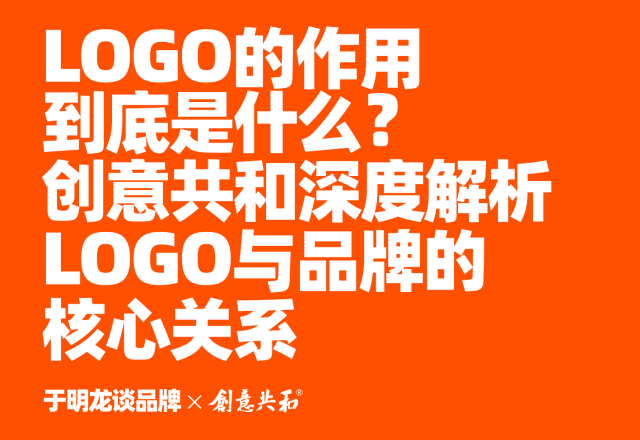 LOGO的作用到底是什么？创意共和深度解析LOGO与品牌的核心关系