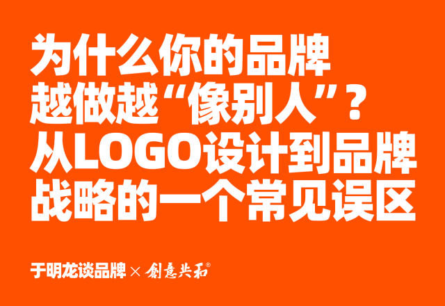 为什么你的品牌越做越“像别人”？从LOGO设计到品牌战略的一个常见误区