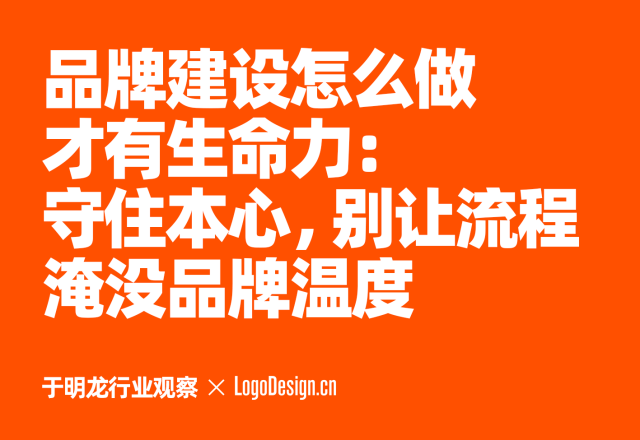 品牌建设怎么做才有生命力：守住本心，别让流程淹没品牌温度