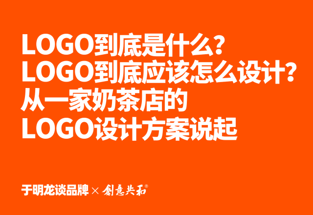 LOGO到底是什么？LOGO到底应该怎么设计？从一家奶茶店的Logo设计方案说起