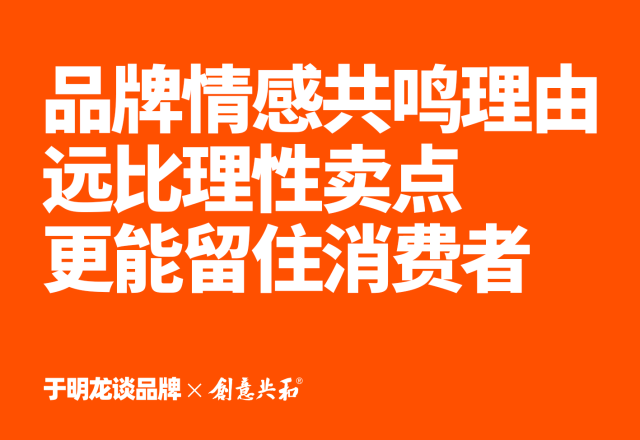 品牌情感共鸣理由远比理性卖点更能留住消费者