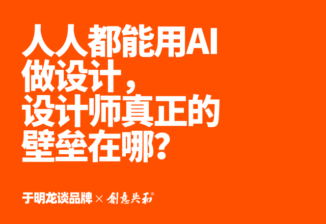 人人都能用AI做设计，设计师真正的壁垒在哪？