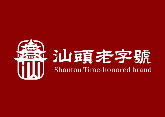汕头老字号标识LOGO正式发布，首批58个品牌名单同步公布