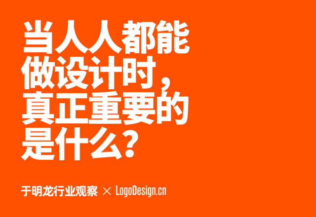 当人人都能做设计时，真正重要的是什么？于明龙行业观察