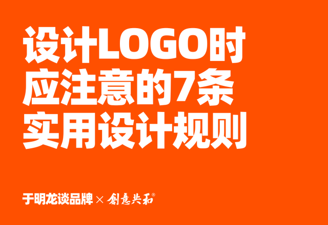 设计LOGO时应注意的7条实用设计规则